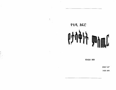 የቴዲ አፍሮ የታላቅነት ምስጢር.pdf